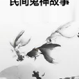 民間鬼神故事 民間鬼神故事