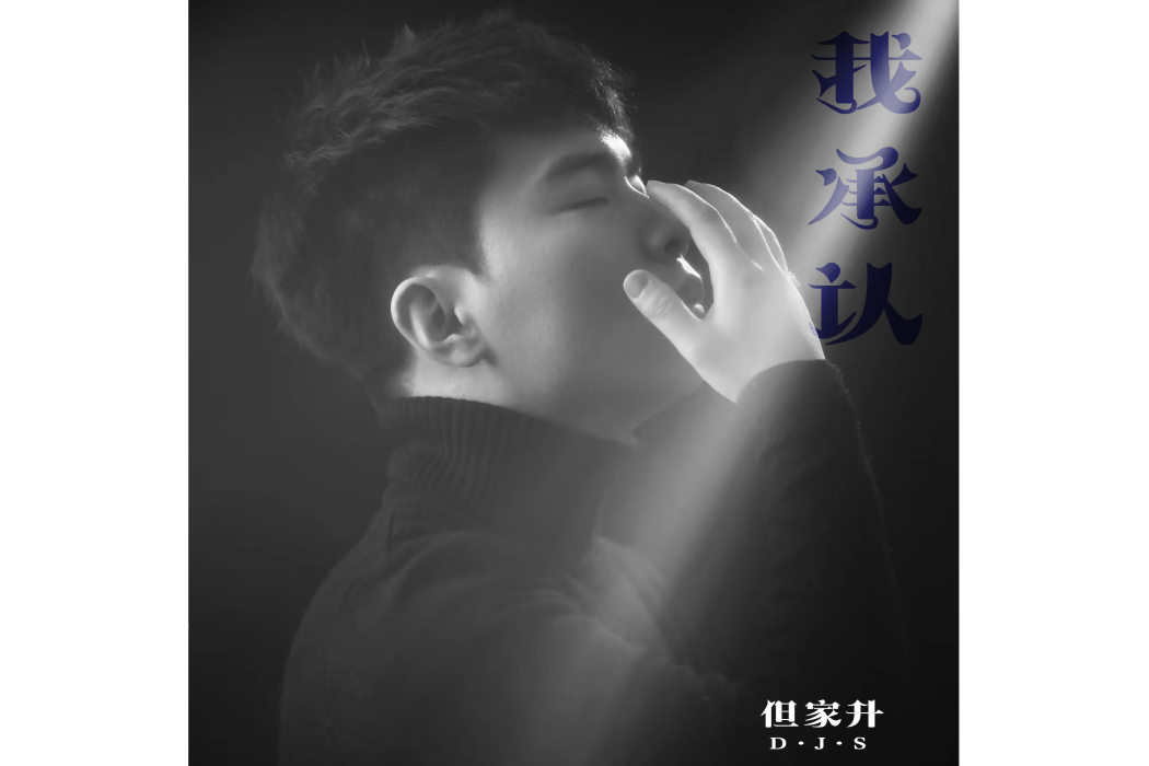 我承認(但家升演唱的歌曲) 我承認(但家升演唱的歌曲)
