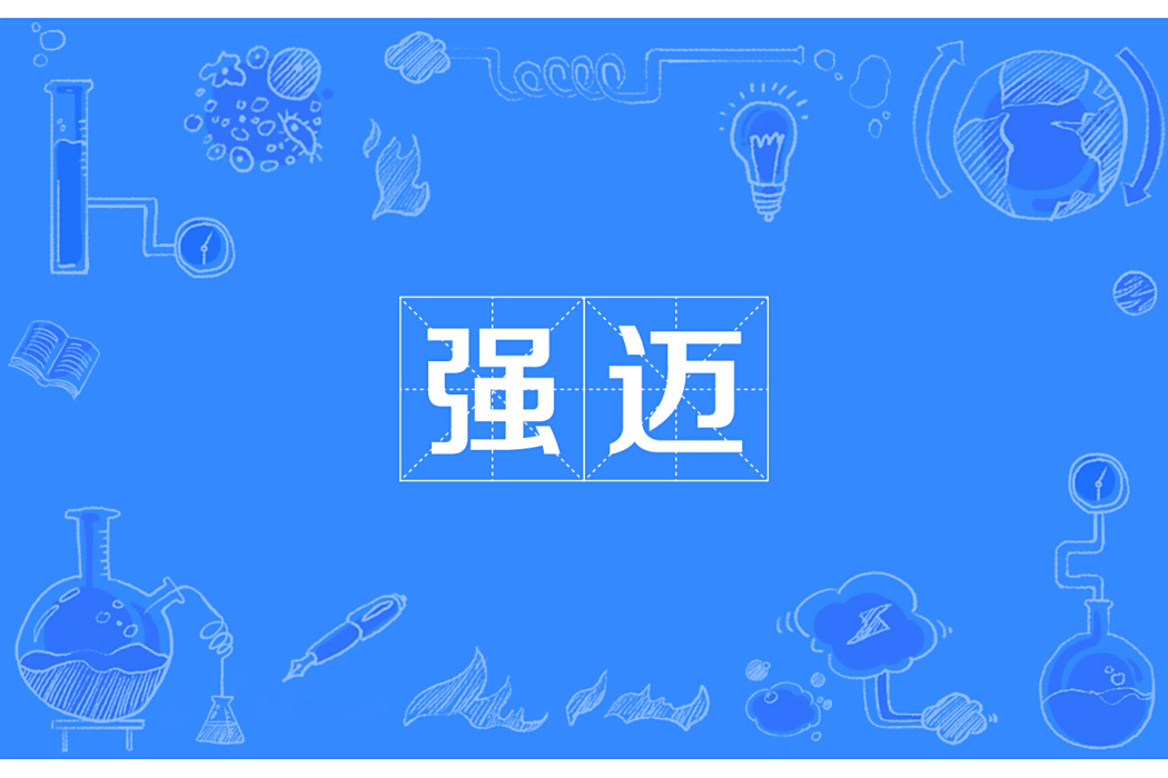 強邁 強邁