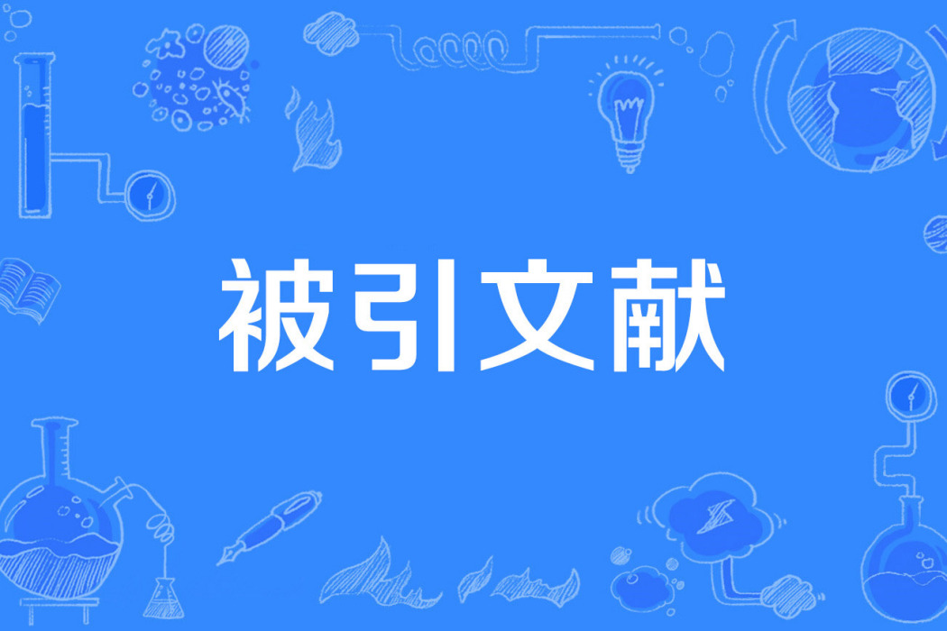 被引文獻 被引文獻