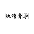 紈絝膏粱