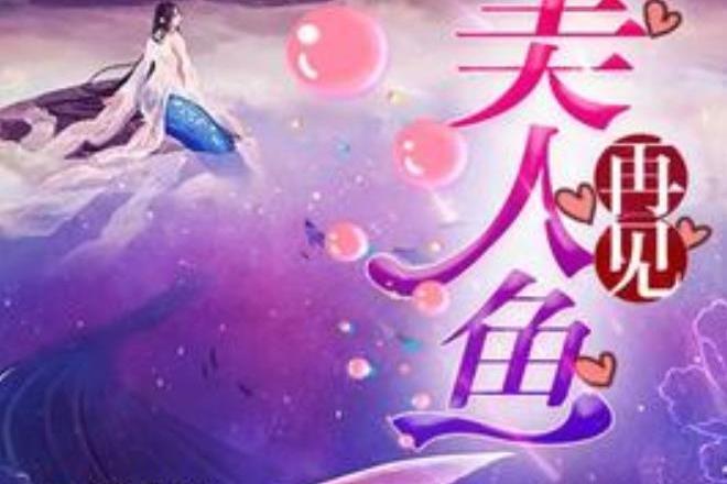 再見美人魚(清水茗所著小說)