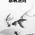 暴君法則 暴君法則