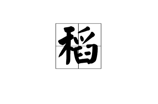 稻(漢語漢字)