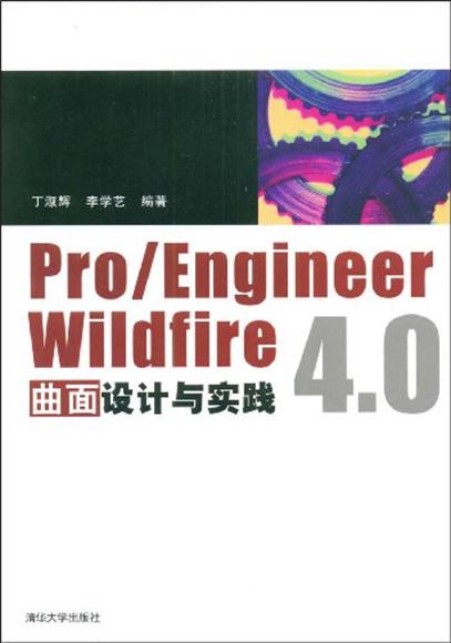 Pro/Engineer Wildfire 4.0曲面設計與實踐