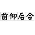 前仰後合 前仰後合