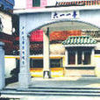 國殤冢(六一一亭) 國殤冢(六一一亭)