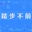 踏步不前 踏步不前