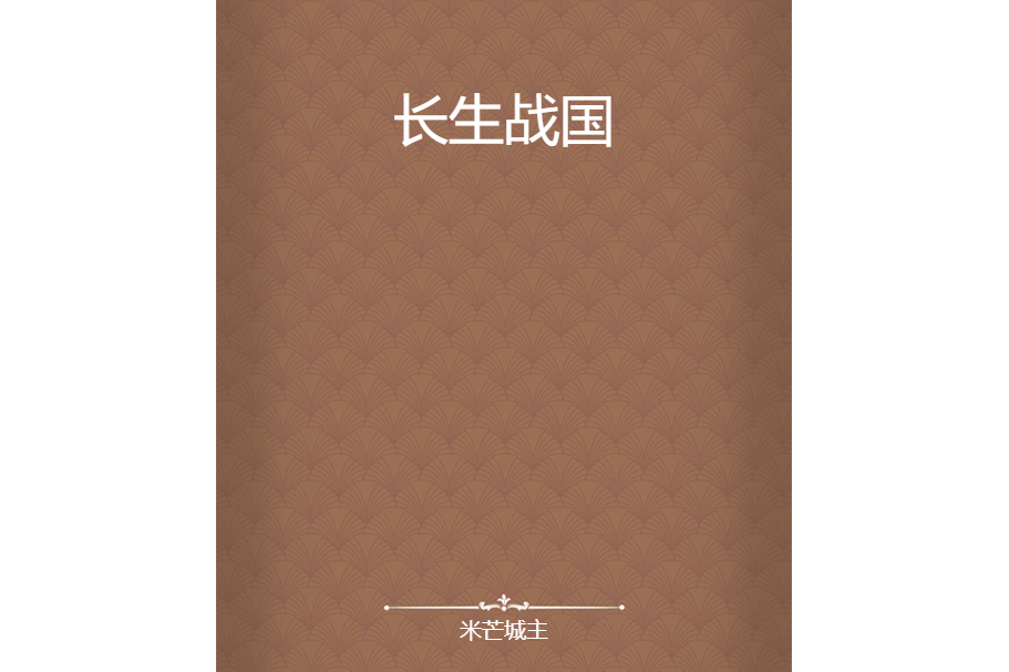 長生戰國 長生戰國