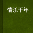 情殺千年 情殺千年