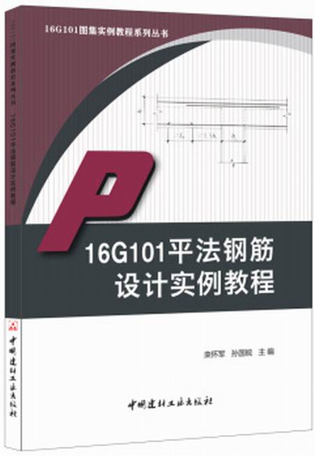 16G101平法鋼筋設計實例教程