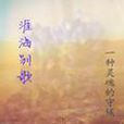 涯海別歌 涯海別歌