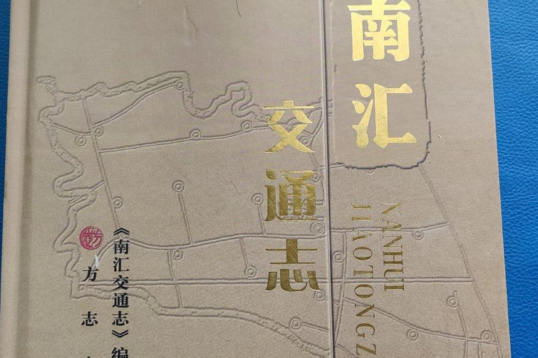 南匯交通志 南匯交通志