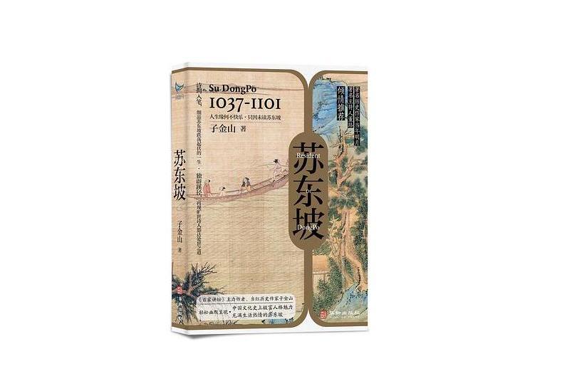 蘇東坡(2023年華齡出版社出版的圖書) 蘇東坡(2023年華齡出版社出版的圖書)
