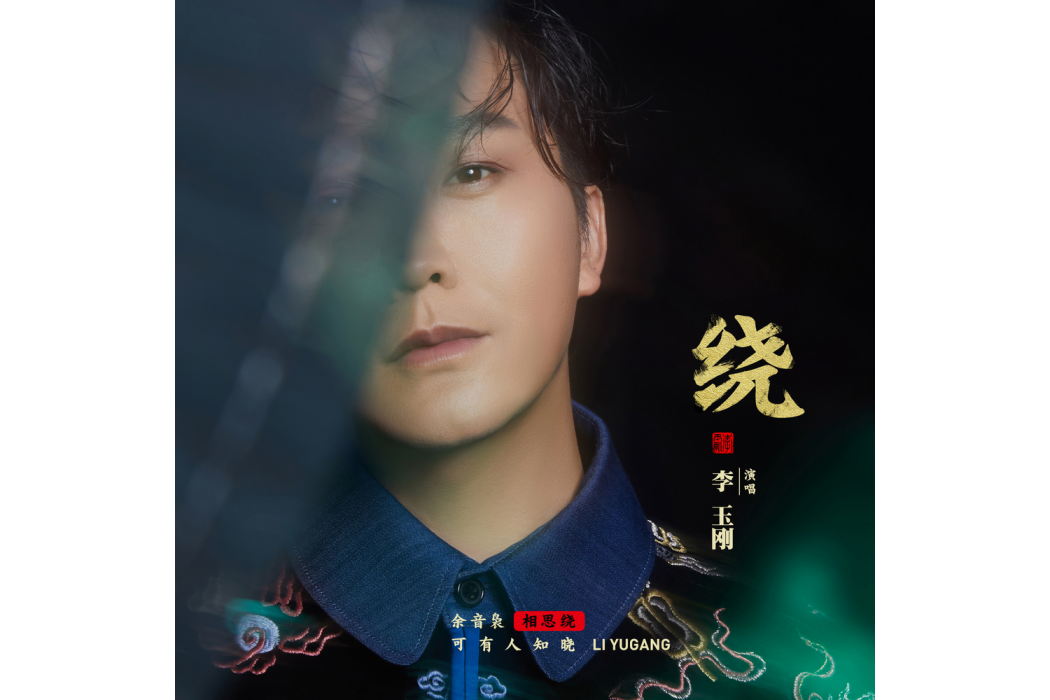 繞(李玉剛演唱的歌曲) 繞(李玉剛演唱的歌曲)