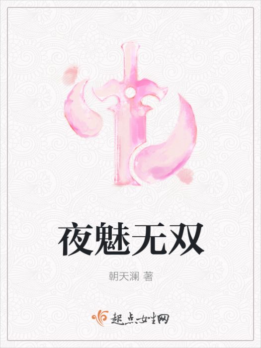夜魅無雙 夜魅無雙