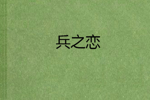 兵之戀(兵之煉獄) 兵之戀(兵之煉獄)