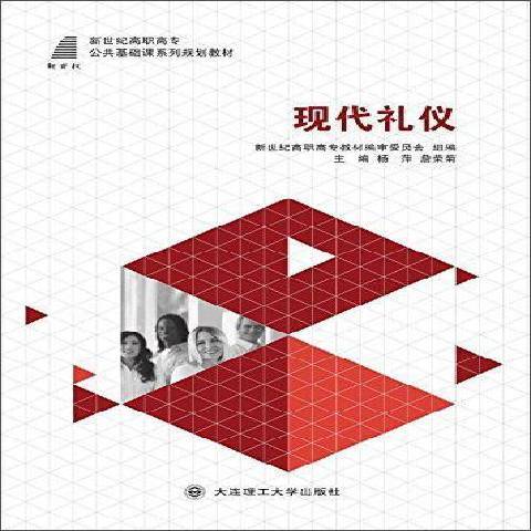現代禮儀(2015年大連理工大學出版社出版的圖書) 現代禮儀(2015年大連理工大學出版社出版的圖書)