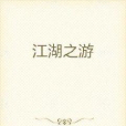 江湖之游 江湖之游