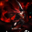 玄黃爭霸 玄黃爭霸