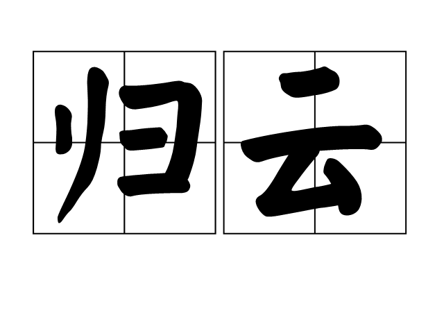 歸雲(漢語辭彙) 歸雲(漢語辭彙)