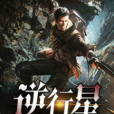 逆行星(南雲念創作的網路小說) 逆行星(南雲念創作的網路小說)