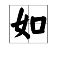 如(漢字)
