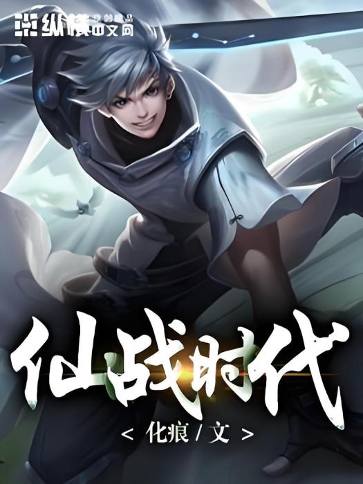 仙戰時代 仙戰時代