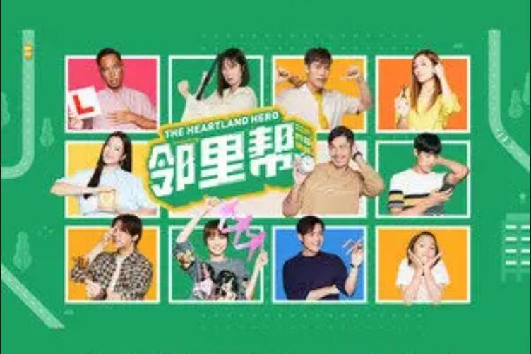 鄰里幫(黃振隆、黃俊融等演唱的歌曲,發行於2021年8月20日) 鄰里幫(黃振隆、黃俊融等演唱的歌曲,發行於2021年8月20日)