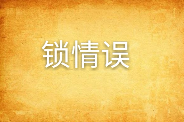 鎖情誤 鎖情誤