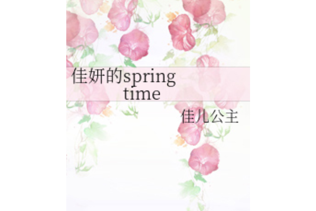佳妍的spring time 佳妍的spring time