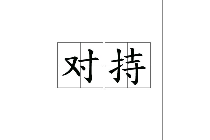 對持 對持
