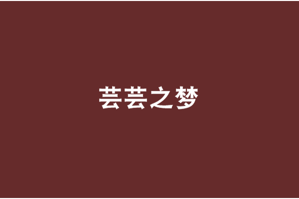 芸芸之夢