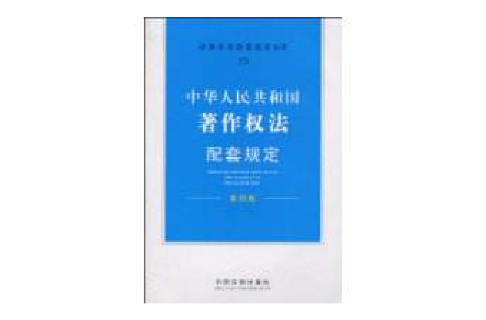 中華人民共和國著作權法配套規定