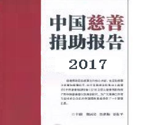 2017年度中國慈善捐助報告