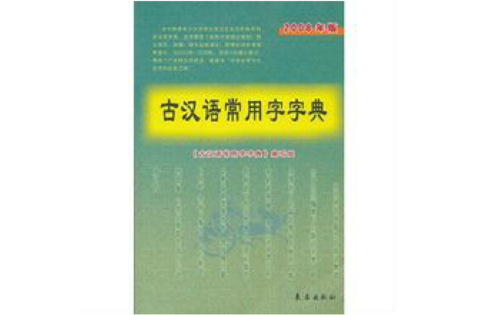 古漢語常用字字典（2008年版）