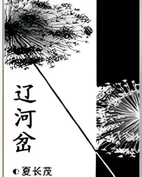 遼河叉 遼河叉