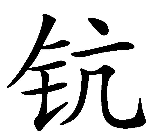 鈧(漢字)