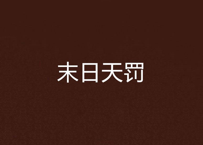 末日天罰 末日天罰