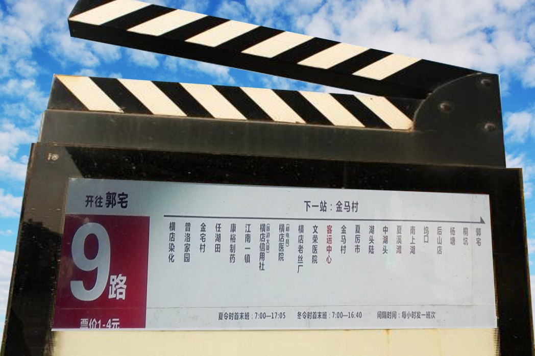 橫店公交9路 橫店公交9路