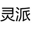 靈派 靈派