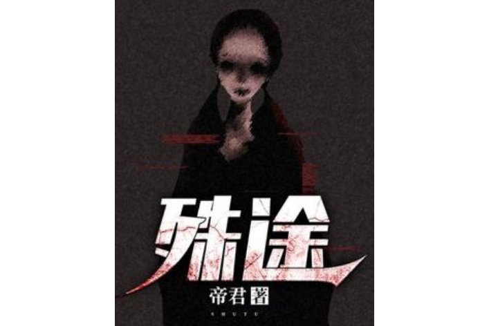 殊途(帝君所著小說) 殊途(帝君所著小說)