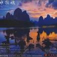 山水攝魂 山水攝魂