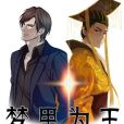 夢裡為王 夢裡為王