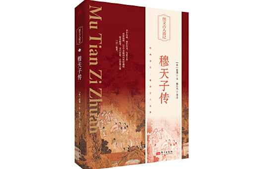 穆天子傳(2023年東方出版社出版的圖書) 穆天子傳(2023年東方出版社出版的圖書)