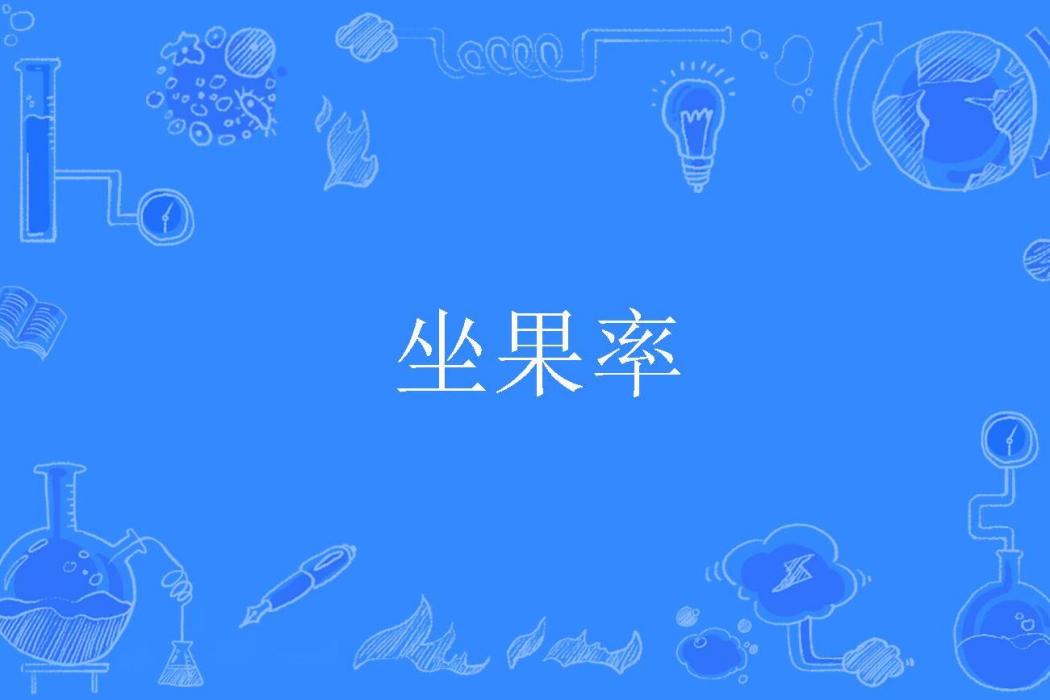 坐果率 坐果率