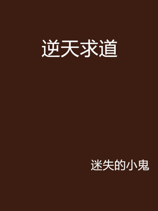 逆天求道 逆天求道