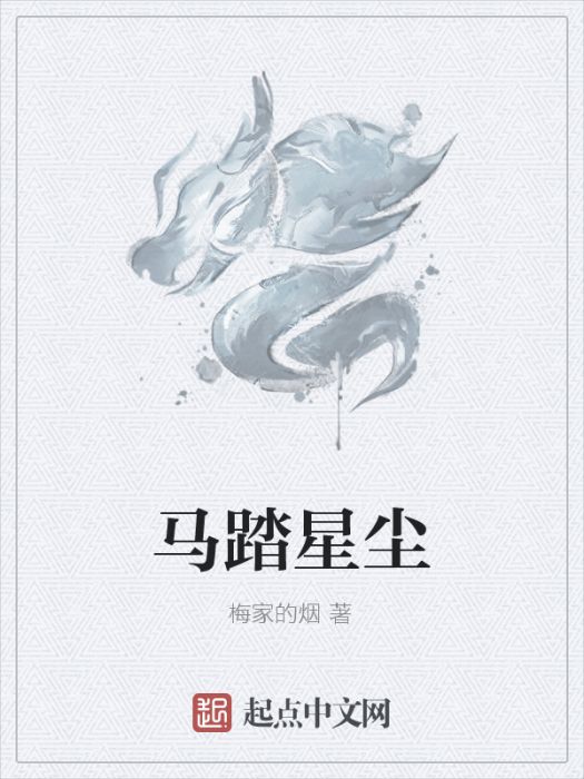 馬踏星塵