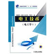 電工技術(2010年楊家樹著書籍) 電工技術(2010年楊家樹著書籍)