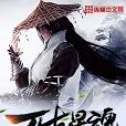 萬古星魂 萬古星魂